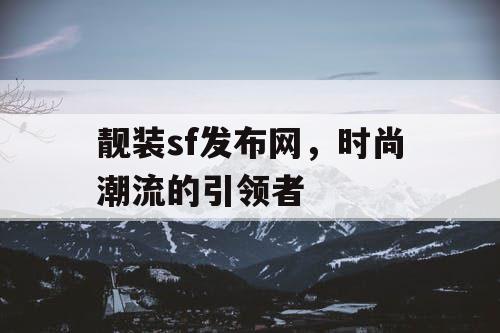 靓装sf发布网，时尚潮流的引领者