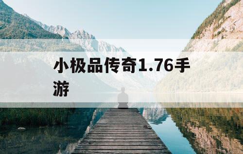 小极品传奇1.76手游