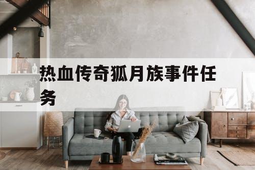 热血传奇狐月族事件任务