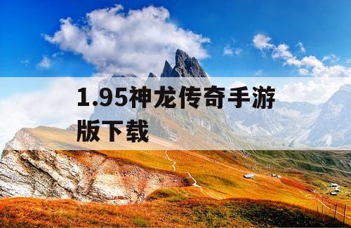 1.95神龙传奇手游版下载