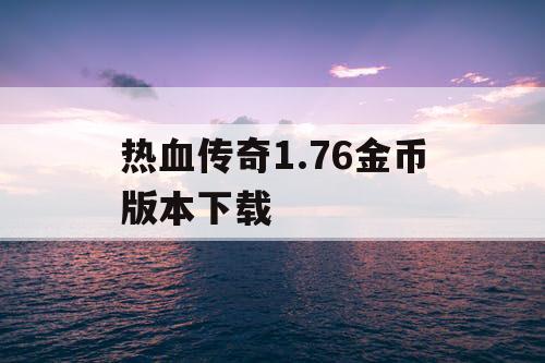 热血传奇1.76金币版本下载