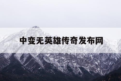 中变无英雄传奇发布网