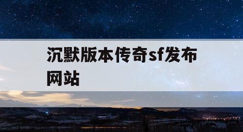 沉默版本传奇sf发布网站
