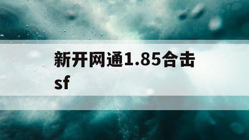 新开网通1.85合击sf