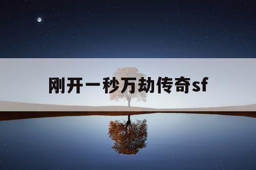 刚开一秒万劫传奇sf