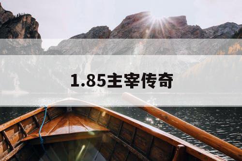 1.85主宰传奇