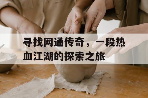 寻找网通传奇，一段热血江湖的探索之旅
