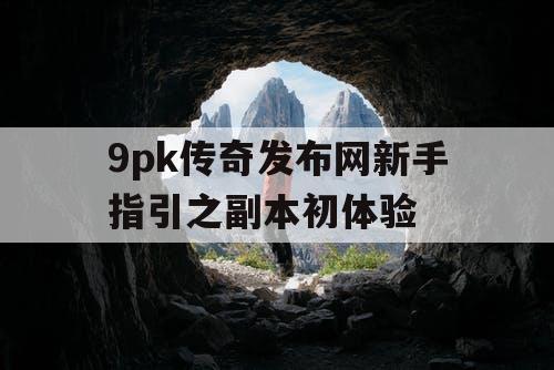 9pk传奇发布网新手指引之副本初体验