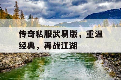 传奇私服武易版，重温经典，再战江湖