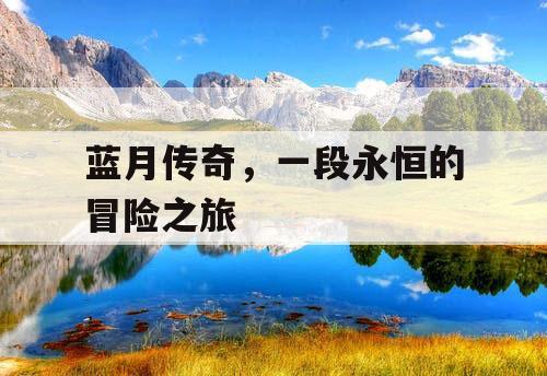 蓝月传奇，一段永恒的冒险之旅