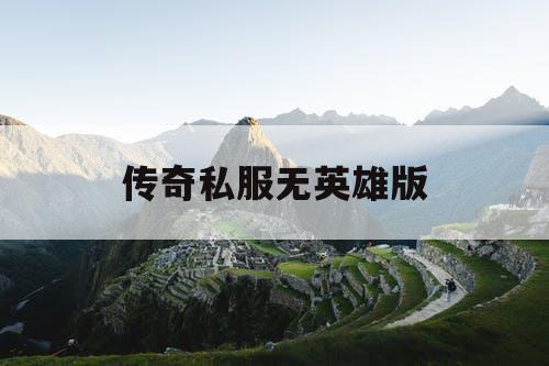 传奇私服无英雄版