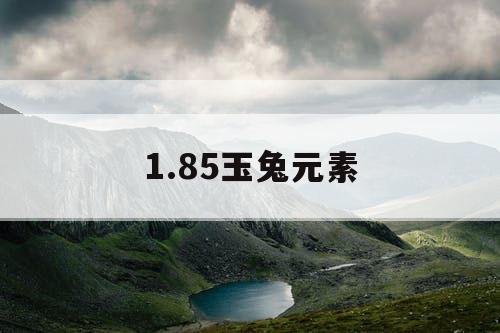 1.85玉兔元素