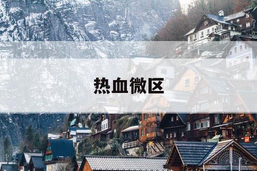 热血微区