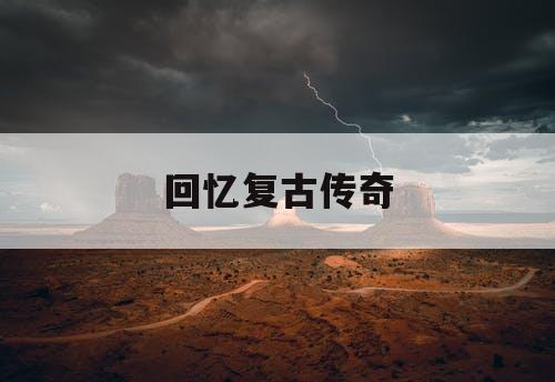 回忆复古传奇