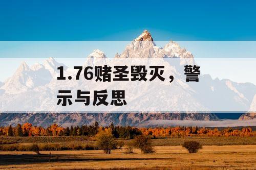 1.76赌圣毁灭，警示与反思