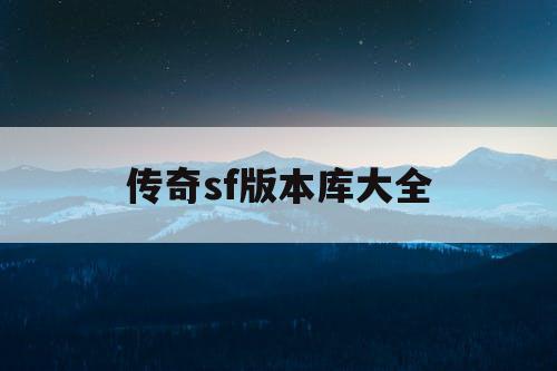 传奇sf版本库大全