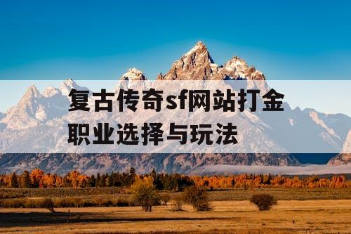 复古传奇sf网站打金职业选择与玩法