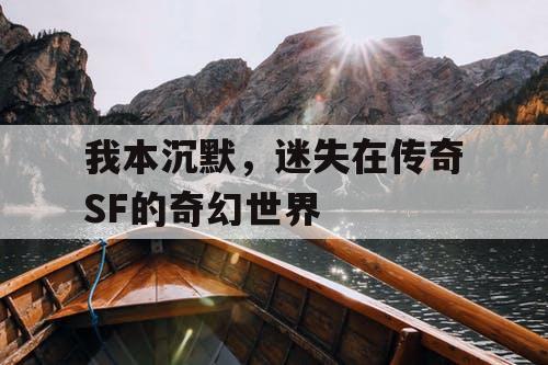 我本沉默，迷失在传奇SF的奇幻世界
