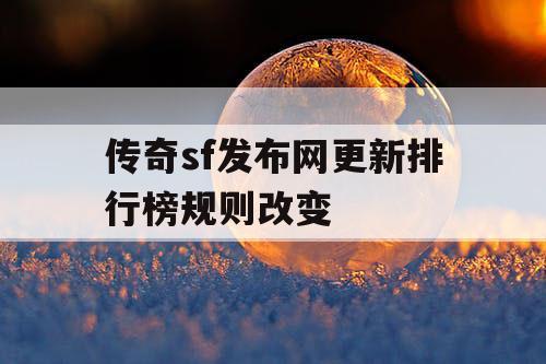传奇sf发布网更新排行榜规则改变