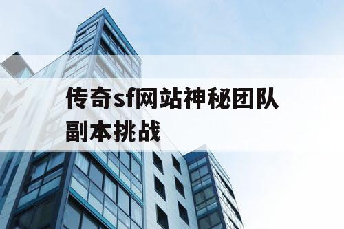 传奇sf网站神秘团队副本挑战