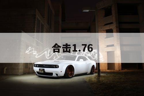 合击1.76