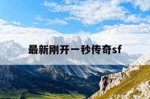 最新刚开一秒传奇sf