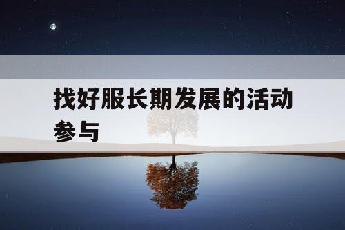 找好服长期发展的活动参与
