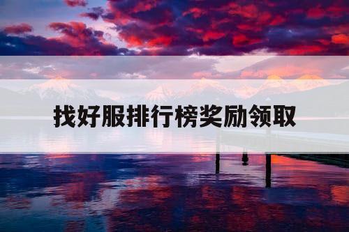 找好服排行榜奖励领取