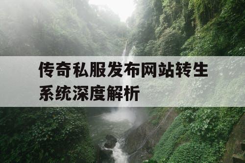 传奇私服发布网站转生系统深度解析