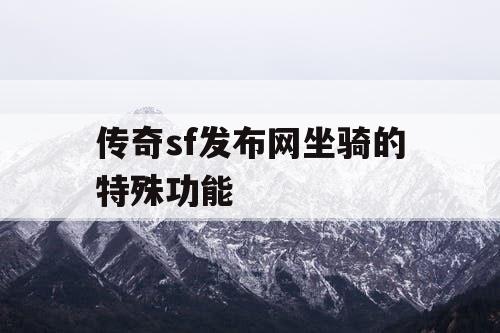 传奇sf发布网坐骑的特殊功能