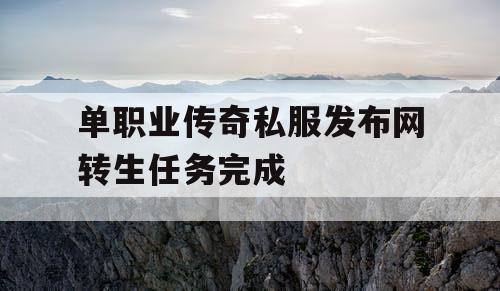 单职业传奇私服发布网转生任务完成
