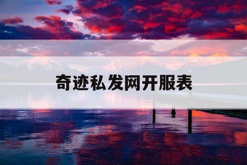 奇迹私发网开服表