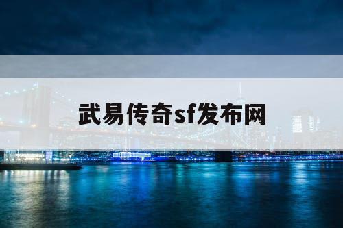 武易传奇sf发布网