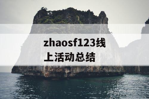 zhaosf123线上活动总结