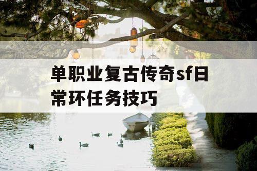 单职业复古传奇sf日常环任务技巧
