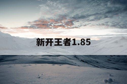 新开王者1.85