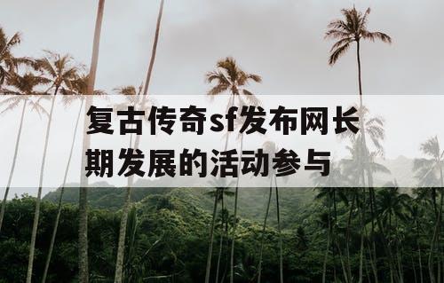 复古传奇sf发布网长期发展的活动参与
