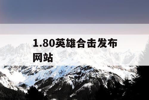 1.80英雄合击发布网站