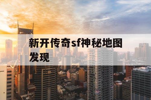 新开传奇sf神秘地图发现