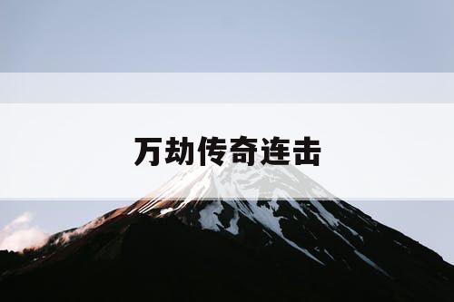 万劫传奇连击