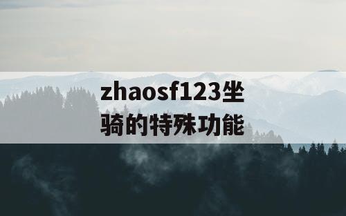 zhaosf123坐骑的特殊功能