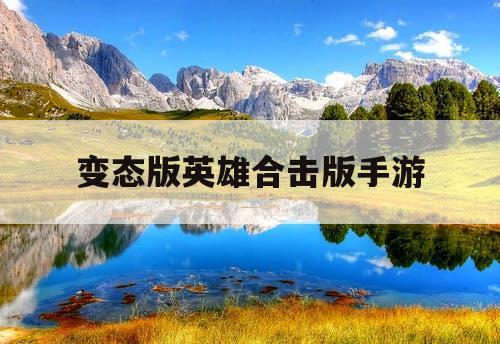 变态版英雄合击版手游
