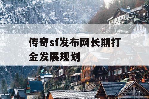 传奇sf发布网长期打金发展规划