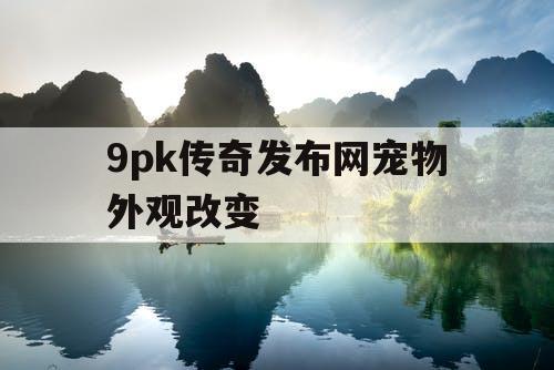 9pk传奇发布网宠物外观改变