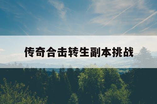 传奇合击转生副本挑战