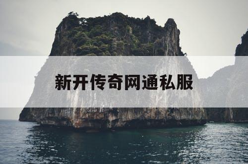 新开传奇网通私服