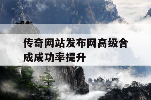 传奇网站发布网高级合成成功率提升