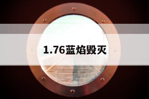 1.76蓝焰毁灭