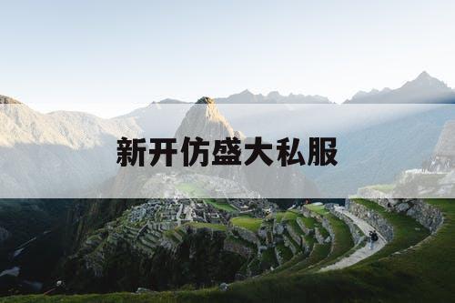 新开仿盛大私服