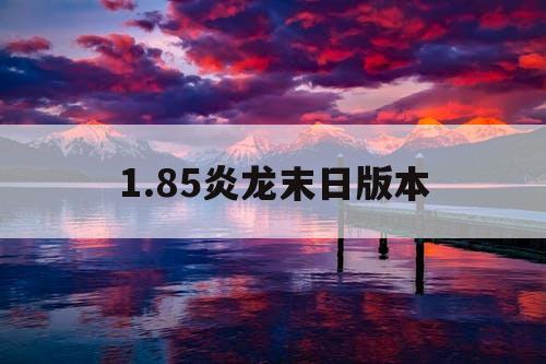 1.85炎龙末日版本